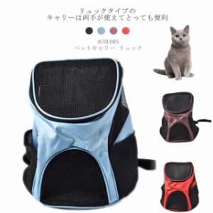 バックパック ペット用 犬 猫 キャット ドッグ 小型犬 小動物 キャリー リュック 猫用 ペット用 キャリーバッグ バッグ 避難 防災 旅行