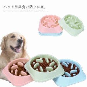 早食い防止 犬 食器 フードボウル ペットボウル ゆっくり食べる スローフード お皿 餌入れ 小型犬 中型犬 犬猫 ダイエット 滑り止め 丸洗