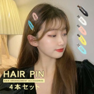 ヘアクリップ かわいい 前髪 4個セット 跡がつかないピン ヘアピン ヘアクリップ レディース 跡が付かない前髪クリップ 5カラー ヘアアク