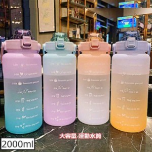 水筒 ボトル 2000ml 大容量 運動水筒　ポータブルストロースポーツウォーターボトル BPAフリー プラスチックウォーターボトル耐冷耐熱　