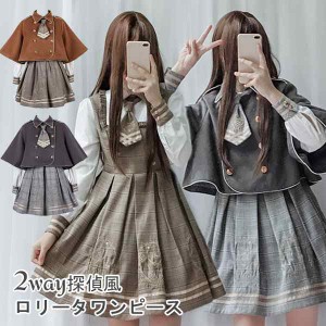 【送料無料】ワンピース ロリータ 探偵風 制服 チェック柄 秋 冬 学生風 コスチューム 衣装 ゴスロリ セット かわいい 長袖 袖あり 膝丈