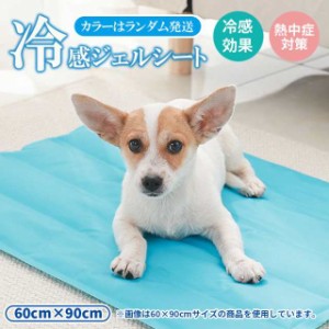 ひんやり冷感ジェルシート ジェルシート 60×90cm 犬 冷感 冷感敷きマット 犬用 猫用 ひんやりマット クールマット