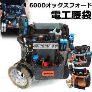 電工腰袋 電工袋 ツールバッグ 工具ポーチ 腰袋 軽量 多機能 作業用 電工 ドライバー収納 ハンマー収納 父の日