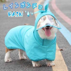 犬用レインコート ポンチョ 中型犬 柴犬 大型犬 ポンチョ おすすめ お洒落 犬用 レインコート 犬 雨着 雨具 ドッグウェア お出かけ 雨の