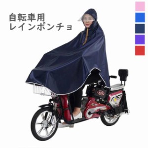 自転車用レインコート レインポンチョ カッパ 合羽 レインウェア バイク 原付 レディース メンズ 男女兼用 ママ ママチャリ 前かご 前カ