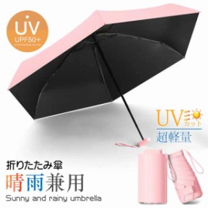 超軽量 折りたたみ傘 UVカット 撥水 無地軽い 晴雨兼用 男女兼用 おしゃれ かわいい 傘 雨傘 日傘 紫外