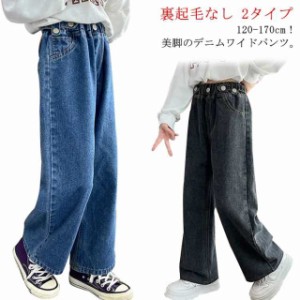 子供服 ワイドパンツ 裏起毛 デニム パンツ 女の子 ジーンズ ジュニア キッズ ロングパンツ ジーパン 長ズボン 秋冬 ウェストゴム ボトム