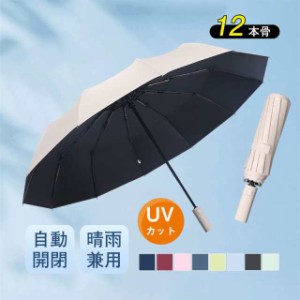 折りたたみ傘 自動開閉 晴雨兼用 紫外線対策 UVカット 12本骨 丈夫 レディース おしゃれ 日傘 雨傘 遮光 コンパクト オー