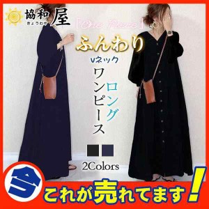 ロングワンピース 長袖 レディース マキシワンピ vネック ゆったり 前開き ミモレ丈 ボリューム袖 体型カバー きれいめ 秋コーデ 着痩せ