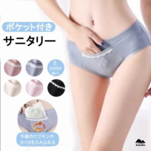 可愛い下着 パンツ ショーツ サニタリーショーツ セット 生理用ショーツ サニタリー ポケット付き 防水布 レディースインナーショーツ 綿