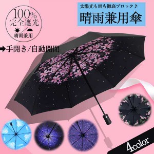 日傘 完全遮光 折り畳み傘 8本骨 おりたたみ傘 レディース 晴雨兼用 軽量 傘 可愛い uvカット 梅