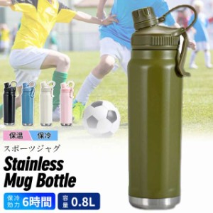 水筒 直飲み 800ML マグボトル ステンレスボトル マイボトル 保温 真空断熱 持ち運び スポーツドリンク 洗いやすい 広口 おしゃれ