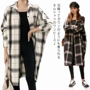 レディース ワンピース シャツワンピース ロング 長袖 シャツ ロングシャツ チェック ゆったり 厚手 薄手 チェック シャツワ