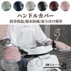 あたっか 冬用オートバイ用 自転車用 手袋 電動バイク 電動車ハンドルカバー　手袋グローブ 左右2個セット冬防雨保温ハンドルカバー 通勤