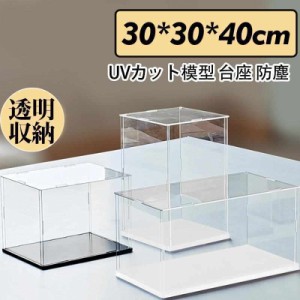 フィギュアケース 人形ケース コレクションケース アクリケース ディスプレイ 大型 幅30ｘ奥行30ｘ高40cm 板厚3mm UVカット 透明収納 模