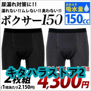 尿漏れパンツ 男性用 失禁パンツ ボクサー 2枚組 吸収量 150cc 吸水パンツ 綿100% 軽い尿漏れ ギフト メンズ 前あき 高齢者 シニア