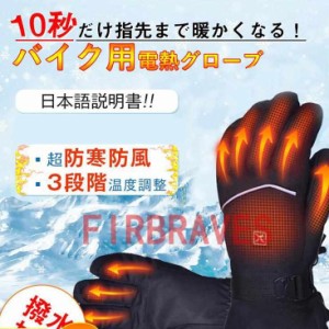 電熱グローブ バイク 電熱 ヒーター手袋 ワークマン 電熱手袋 usb充電式 3段階温度調整 撥水加工 寒さ対策 裏起毛 アウトドア 作業 滑り