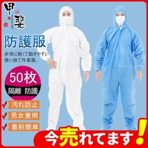 防護服 使い捨て 限定価格！ 不織布 隔離服 撥水 つなぎ ワークウエア 作業着 フード付き 50枚 高品質 保護服 業務用 作業服 飛沫対策 汚