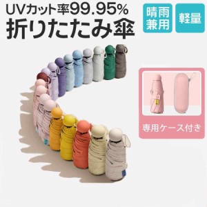 折りたたみ傘 レディース 軽量 晴雨兼用傘 UVカット 収納ケース付き 軽い ミニ 短い コンパクト 安い 可愛い 雨傘 超撥水 おしゃれ 日傘 