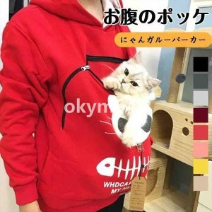 にゃんガルーパーカー レディース 猫 抱っ お腹のポッケ 猫入れポケット付きお出掛け スウェット 男女兼用 パーカー トレーナー ゆったり