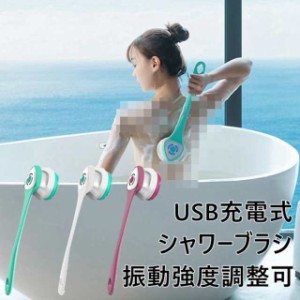 ボディブラシ 電動ボディブラシ 電動ブラシ 背中ブラシ USB充電式 柔らかい ロングハンドル 背中洗い シャワーブラシ 角質除去 血行促進