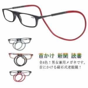 老眼鏡 首かけ マグネット メガネ リーディンググラス レディース メンズ 男女兼用 磁石 眼鏡 アイウエア 老眼 メガネ 首掛け スマホ パ