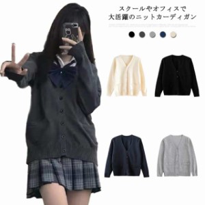 スクールカーディガン 制服 レディース 事務服 トップス Vネック セーター S -5XL ニット 学生 ユニフォーム 無地 女子高生 学校 高校生