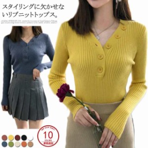 新色追加全10color！Vネック リブニット ニットトップス レディース ニット セーター プルオーバー リブ編み Vネックニット ボタン スリ