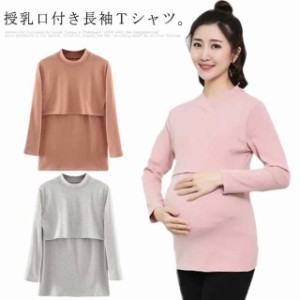 授乳服 マタニティ 綿100% トップス コットン ロング Tシャツ 長袖 シンプル カシュクール インナー 春 冬 カットソー 無地 部屋着 ルー