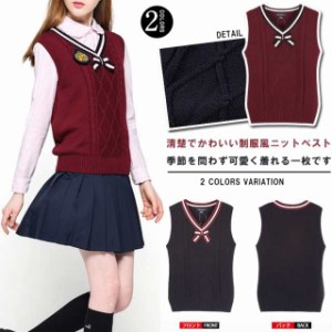 送料無料ベスト ニットベスト 学院 制服 学校制服 高校制服 単品 レディース 高校生制服 学生服 卒業式 入学式 発表会 コスプレ 制服 セ