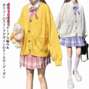 ニットカーディガン 春秋 羽織り 【送料無料】スクールカーディガン ボリューム袖 女子 制服 学生服 中学生 高校生 学校 白 スクールセ