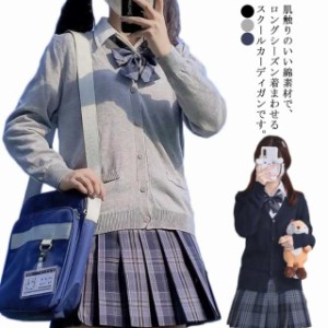 スクールカーディガン ニットカーディガン 無地 ｖネック 春秋 制服 学生服 ニットセーター 送料無料 JK服 女子高生 男子高生 中学