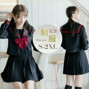 新品　セーラー服 学生服 コスプレ 衣装 仮装 制服 コスチューム 黒色 学生服 上下セット 長袖 セーター別売有 女子制服　JK制服 高校