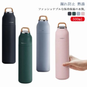 水筒 おしゃれ 大人 500ml 送料無料 水筒 マグ マイボトル ボトル 保温 保冷 直飲み ステンレス 持ち運び 蓋付き おしゃれ 水筒 洗いやす