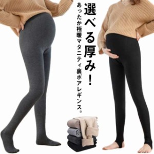 あったかボア 裏起毛 ストレッチ マタニティ パンツ レギンス 裏起毛 パンツ 極暖 裏ボア タイツ トレンカ マタニティウェア レディース