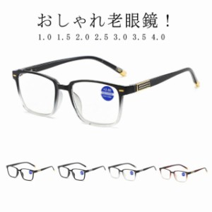 老眼鏡 おしゃれ ブルーライトカット 軽量 老眼鏡レディース メンズ 可愛い リーディンググラス 40代 50代 女性 男性 1.0 1.5 2.0 2