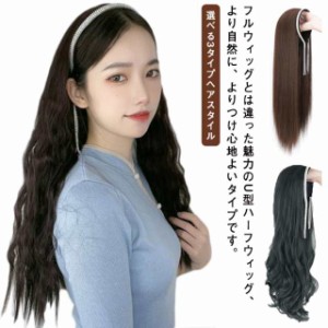 選べる3タイプヘアスタイル、ラインストーンフリンジカチューシャ付き！U型 ハーフウイッグ ウィッグ ロングストレート エクステ つけ毛