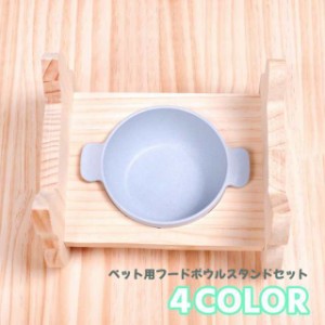 食器スタンド フードボウルスタンドセット 食器 食器スタンドセット 1個 1口 シングルサイズ テーブル ペット用品 犬用 猫用 食器台 餌台