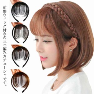 三つ編み カチューシャ 前髪ウィッグ付き 空気感 エアリーバング ヘアアクセサリー 髪留め レディース ヘアアレンジ ヘアバンド ぱっつん