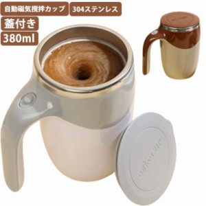 マグカップ 電池式 充電式 コーヒーカップ 自動攪拌マグカップ 自動かき混ぜ ステンレス 自動磁気撹拌カップ 蓋付き 380ml オフィス 家庭