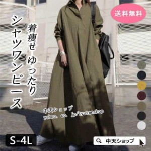 春シャツワンピース ワンピースレディース40代 ロングシャツワンピース 50代ワンピース服 大きいサイズ 体型カバー ゆったり 長袖 ワン