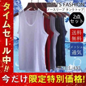 タンクトップ メンズ ノースリーブ 2点セット Tシャツ メッシュ 通気性 吸汗速乾 カットソー トップス 軽量 ランニング