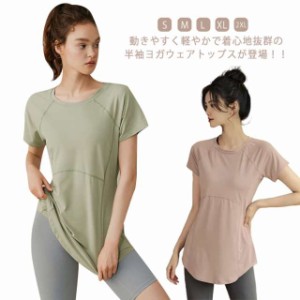 半袖 ヨガウェア トップス ヨガトップス ヨガウェア ロング丈 Tシャツ 半袖 スポーツウェア ティーシャツ 夏 ヨガTシャツ トレーニングウ