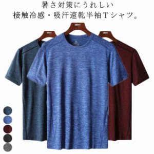 Tシャツ メンズ 接触冷感 半袖Tシャツ 吸汗速乾 ドライTシャツ 速乾Tシャツ クール 涼しい 涼感 冷感 スポーツtシャツ トップス シンプル