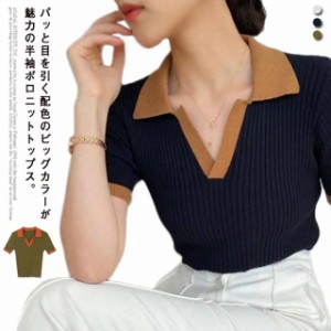 薄手 配色 半袖ニット サマーニット 半袖 春夏 大人 レディース Vネック 【送料無料】ニット 通勤 オフィス 二次会 スリム フィット き