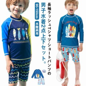 キッズ 水着 セパレート 上下2点セット 長袖 ラッシュTシャツ ショートパンツ 子ども 男の子 ラッシュガード 水着 水陸両用 魚柄 90 100