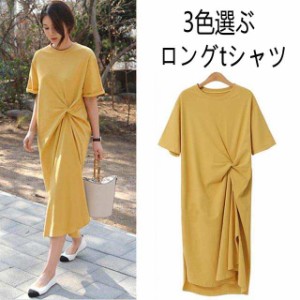 ロングtシャツ tシャツワンピース レディース 夏 ワンピース 半袖 カジュアル オシャレ 着痩せ ゆったり 無地 3色選ぶ