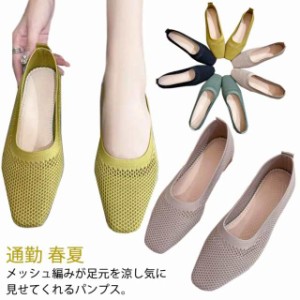 パンプス レディース メッシュ編み フラットパンプス バレーシューズ スクエアトゥ ローヒール 痛くない 靴 らくちん 編み込み おしゃれ