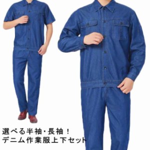 デニム 作業服 上下セット メンズ 半袖 長袖 デニムジャケット デニム ストレートパンツ 春夏用 作業着 ジーパン ジージャン おしゃれ か