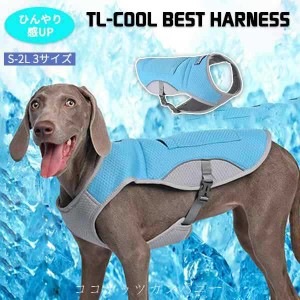 クールベスト 冷感ベスト ひんやり 犬服 暑さ対策 クールウエア クール 小型犬 中型犬 大型犬 冷感犬服 クールウェア ドッグウェア 夏熱